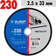 Круг отрезной по металлу, д/торцовочной пилы ЗУБР&nbsp;&nbsp;230*2,5*32мм
